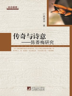 cover image of 传奇与诗意：陈香梅研究 (Legend and Poetry: A Study on Chen Xiangmei)